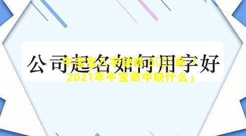 牛宝宝八字缺啥 🦆 命「2021年牛宝命中缺什么」